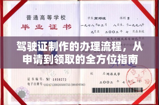 孟村驾驶证制作的办理流程，从申请到领取的全方位指南