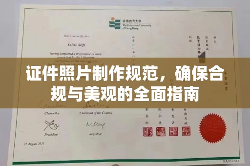 孟村证件照片制作规范，确保合规与美观的全面指南