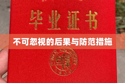 孟村不可忽视的后果与防范措施