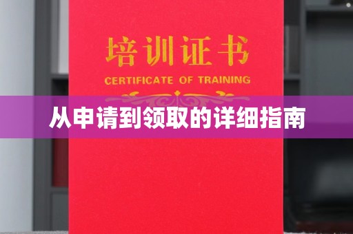 孟村从申请到领取的详细指南