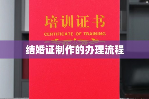 孟村结婚证制作的办理流程