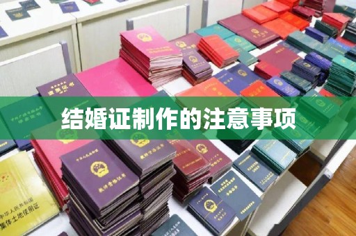 孟村结婚证制作的注意事项