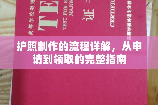 孟村护照制作的流程详解，从申请到领取的完整指南
