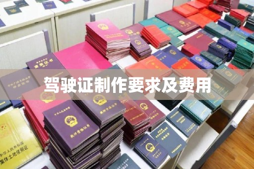 孟村驾驶证制作要求及费用