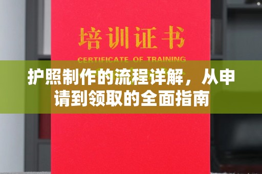 孟村护照制作的流程详解，从申请到领取的全面指南
