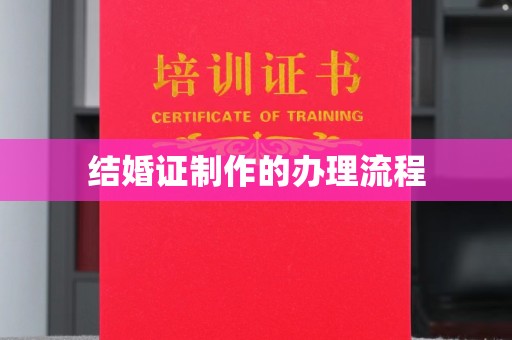 孟村结婚证制作的办理流程