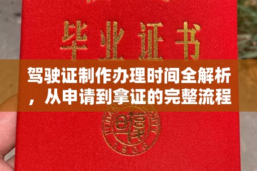 孟村驾驶证制作办理时间全解析，从申请到拿证的完整流程