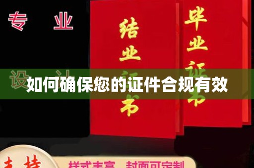 孟村如何确保您的证件合规有效