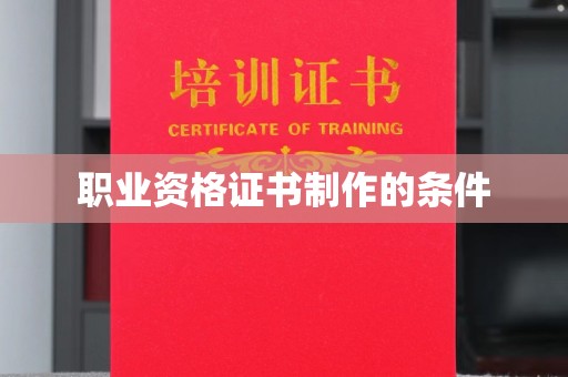 孟村职业资格证书制作的条件