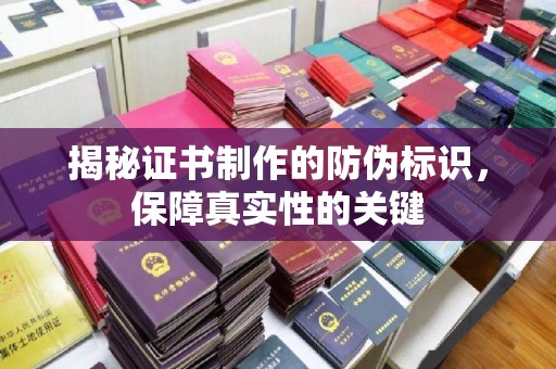 孟村揭秘证书制作的防伪标识，保障真实性的关键