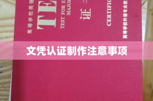 孟村文凭认证制作注意事项