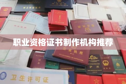 孟村职业资格证书制作机构推荐
