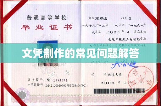 孟村文凭制作的常见问题解答