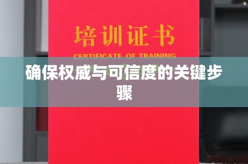 孟村确保权威与可信度的关键步骤
