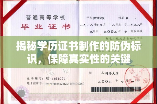 孟村揭秘学历证书制作的防伪标识，保障真实性的关键