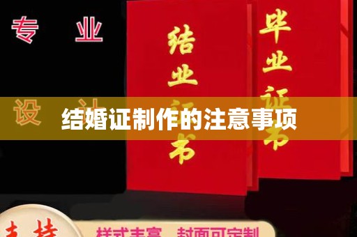孟村结婚证制作的注意事项