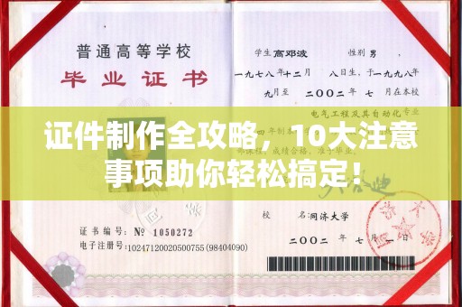 孟村证件制作全攻略，10大注意事项助你轻松搞定！