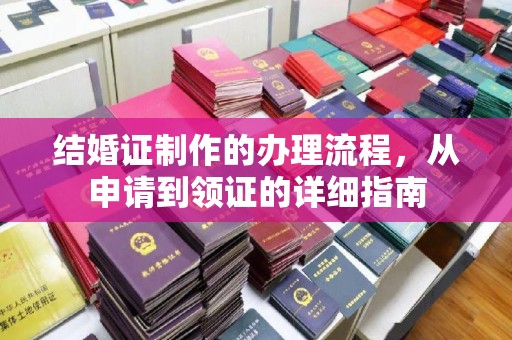 孟村结婚证制作的办理流程，从申请到领证的详细指南