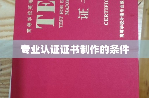 孟村专业认证证书制作的条件