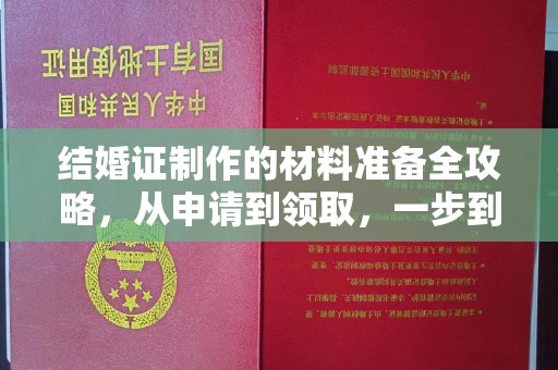 孟村结婚证制作的材料准备全攻略，从申请到领取，一步到位！