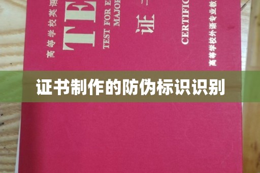 孟村证书制作的防伪标识识别