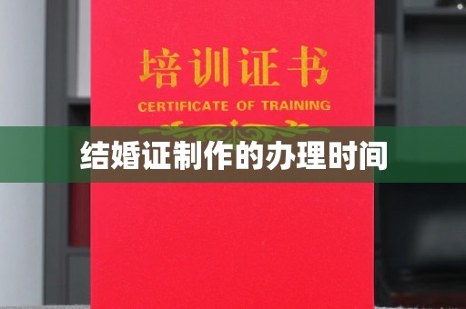 孟村结婚证制作的办理时间