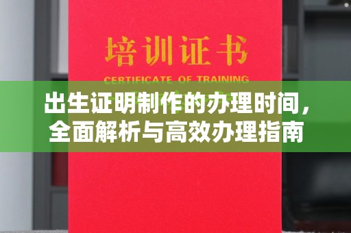 孟村出生证明制作的办理时间，全面解析与高效办理指南