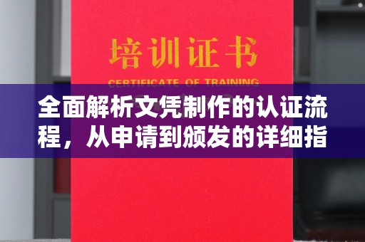 孟村全面解析文凭制作的认证流程，从申请到颁发的详细指南