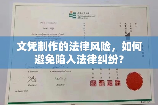 孟村文凭制作的法律风险，如何避免陷入法律纠纷？