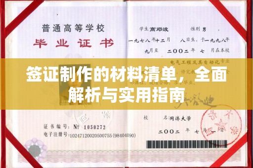 孟村签证制作的材料清单，全面解析与实用指南