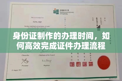 孟村身份证制作的办理时间，如何高效完成证件办理流程