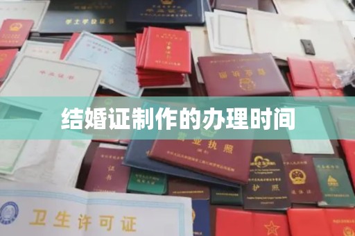 孟村结婚证制作的办理时间