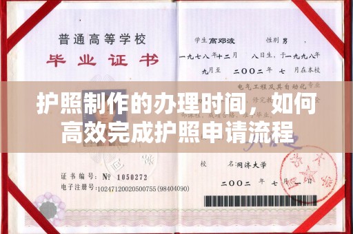 孟村护照制作的办理时间，如何高效完成护照申请流程