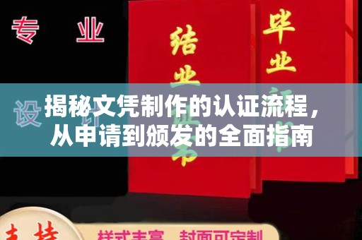 孟村揭秘文凭制作的认证流程，从申请到颁发的全面指南