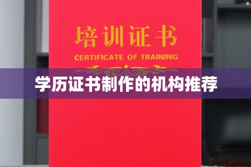 孟村学历证书制作的机构推荐