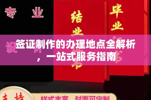 孟村签证制作的办理地点全解析，一站式服务指南
