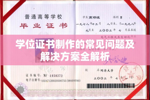 孟村学位证书制作的常见问题及解决方案全解析