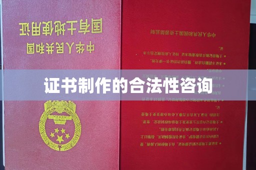 孟村证书制作的合法性咨询