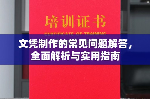 孟村文凭制作的常见问题解答，全面解析与实用指南