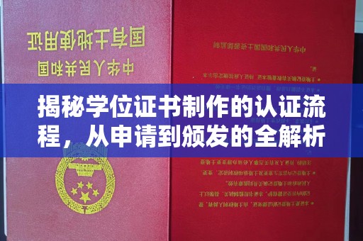 孟村揭秘学位证书制作的认证流程，从申请到颁发的全解析