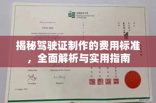 孟村揭秘驾驶证制作的费用标准，全面解析与实用指南