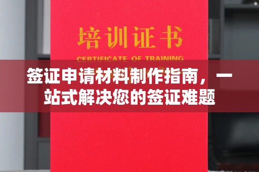 孟村签证申请材料制作指南，一站式解决您的签证难题