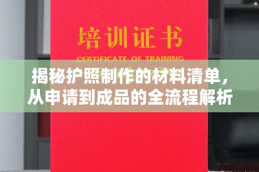 孟村揭秘护照制作的材料清单，从申请到成品的全流程解析