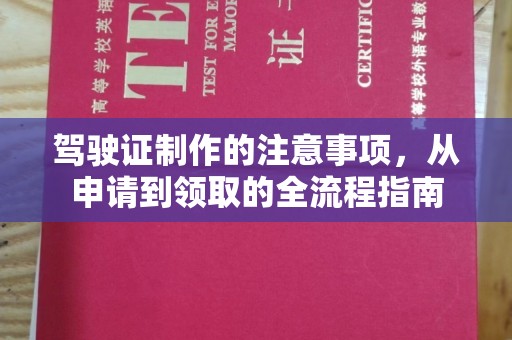 孟村驾驶证制作的注意事项，从申请到领取的全流程指南