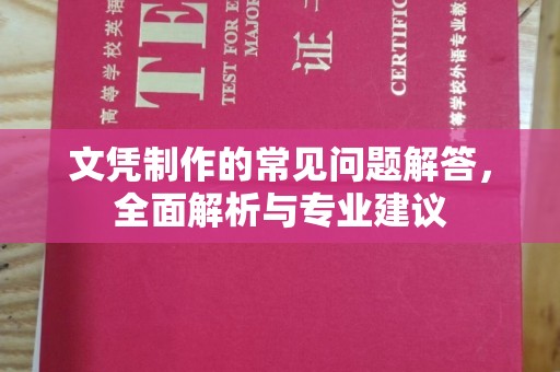 孟村文凭制作的常见问题解答，全面解析与专业建议