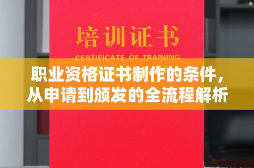 孟村职业资格证书制作的条件，从申请到颁发的全流程解析