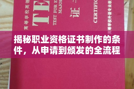 孟村揭秘职业资格证书制作的条件，从申请到颁发的全流程解析