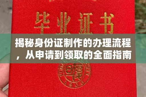 孟村揭秘身份证制作的办理流程，从申请到领取的全面指南