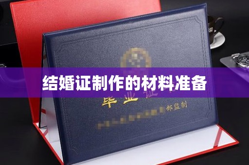 孟村结婚证制作的材料准备