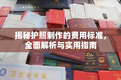 孟村揭秘护照制作的费用标准，全面解析与实用指南
